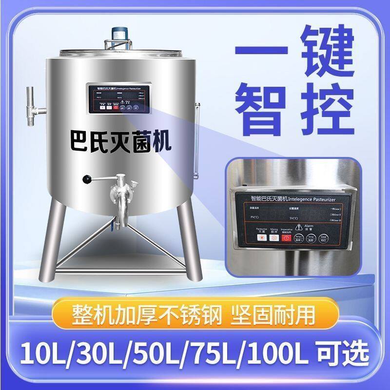 智能灭菌机商用纯牛奶消毒机水果捞鲜奶吧灭菌发酵机巴氏杀菌机