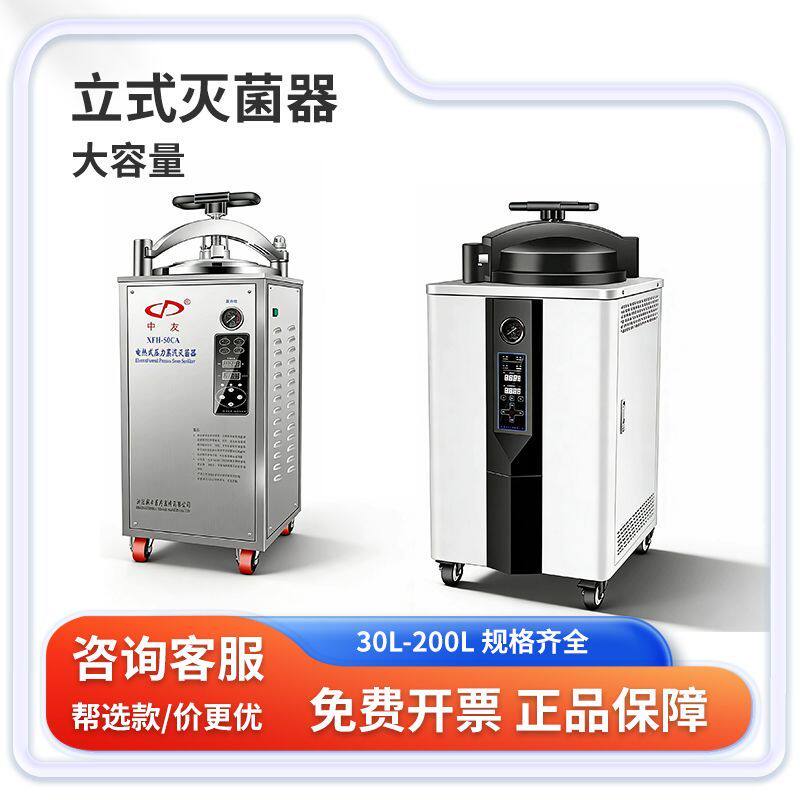 立式灭菌锅高温高压蒸汽消毒器压力食品反压杀菌灭菌实验室30L50L