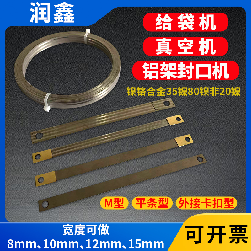 镍铬发热条8mm手压封口机发热丝铝架真空包装机外抽电动加热条