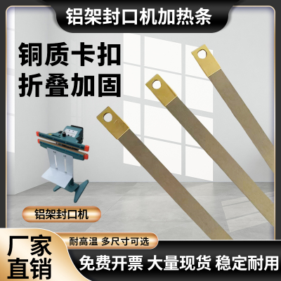 铝架外抽封口机发热丝PSF热封机加热8毫米宽SFJ脚踏电热丝加热条