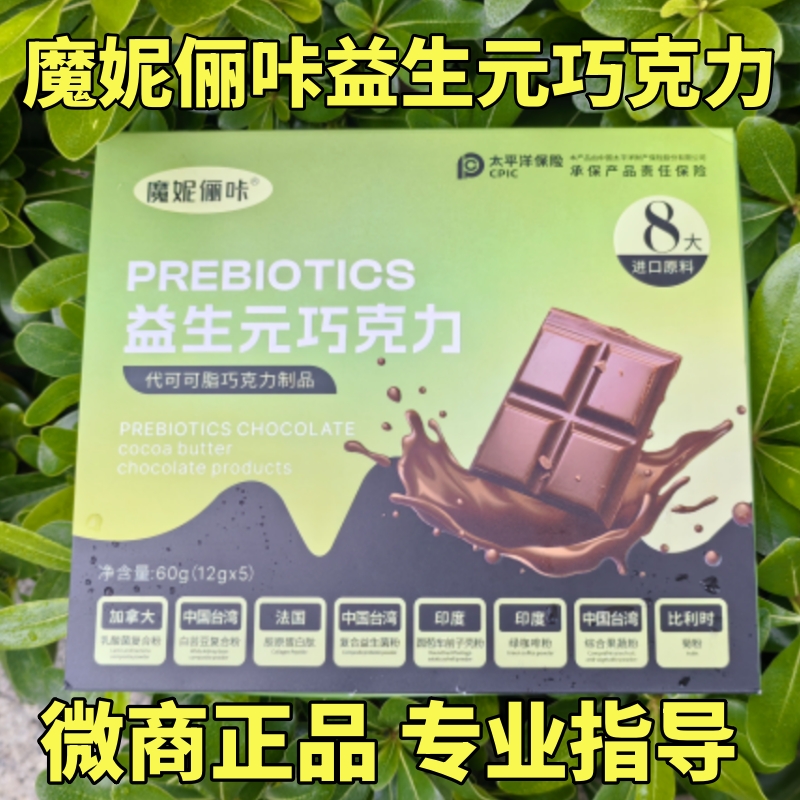 微商正品魔妮俪咔益生元巧克力代可可脂代餐1盒5颗