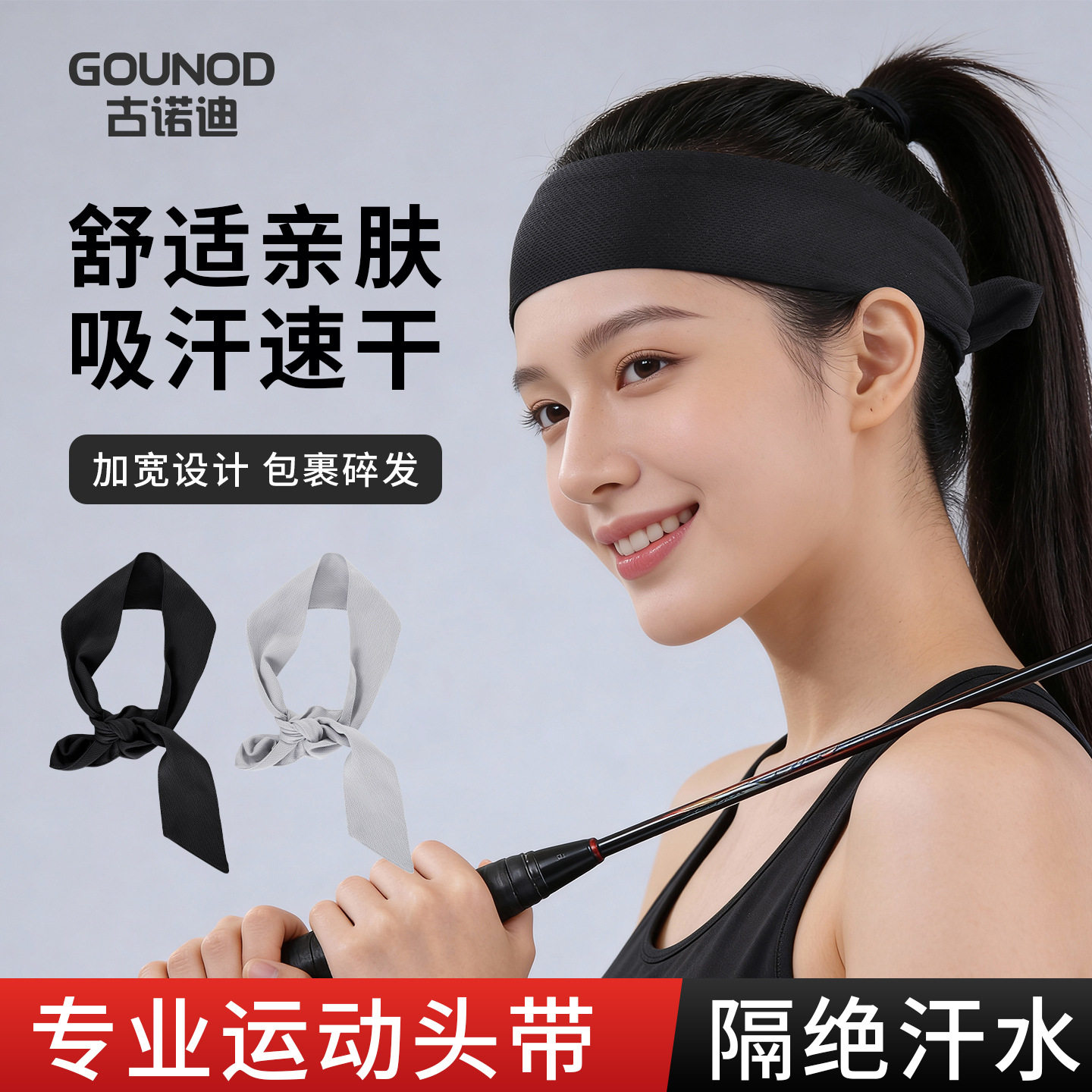 Gounod运动止汗导汗透气瑜伽发带