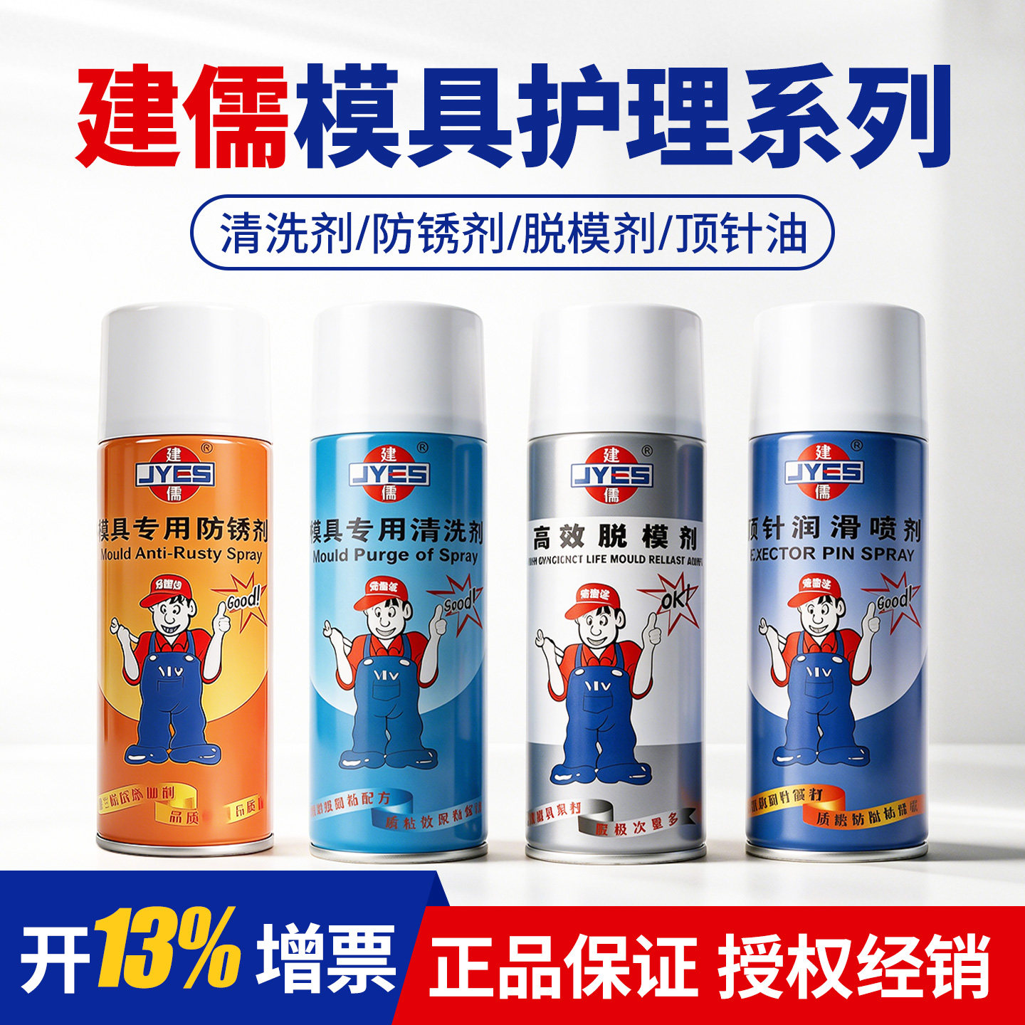 建儒脱模剂清洗剂模具润滑防锈油图片