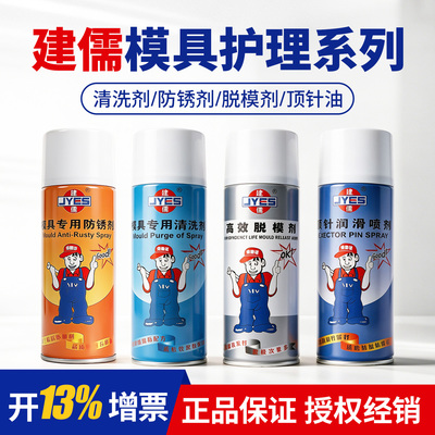 建儒脱模剂清洗剂模具润滑防锈油