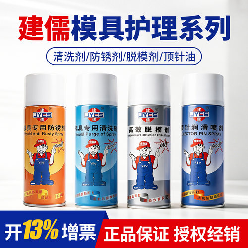 建儒脱模剂清洗剂模具润滑防锈油