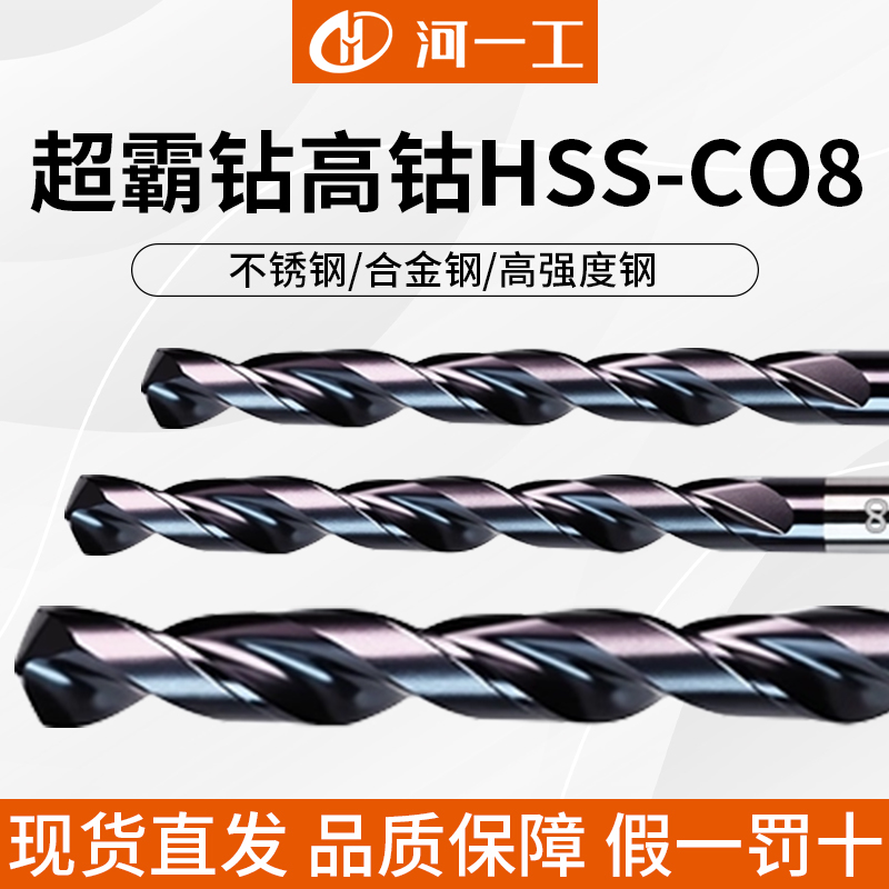 河一工正品超霸钻高钴钻头高强度钻钢铁不锈钢专用直柄麻花钻