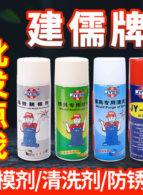 包邮建儒高效模具脱模剂油性中性干性专用防锈剂清洁清洗剂顶针油