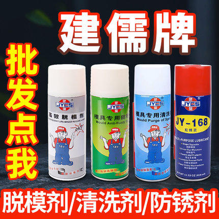 包邮建儒高效模具脱模剂油性中性干性专用防锈剂清洁清洗剂顶针油