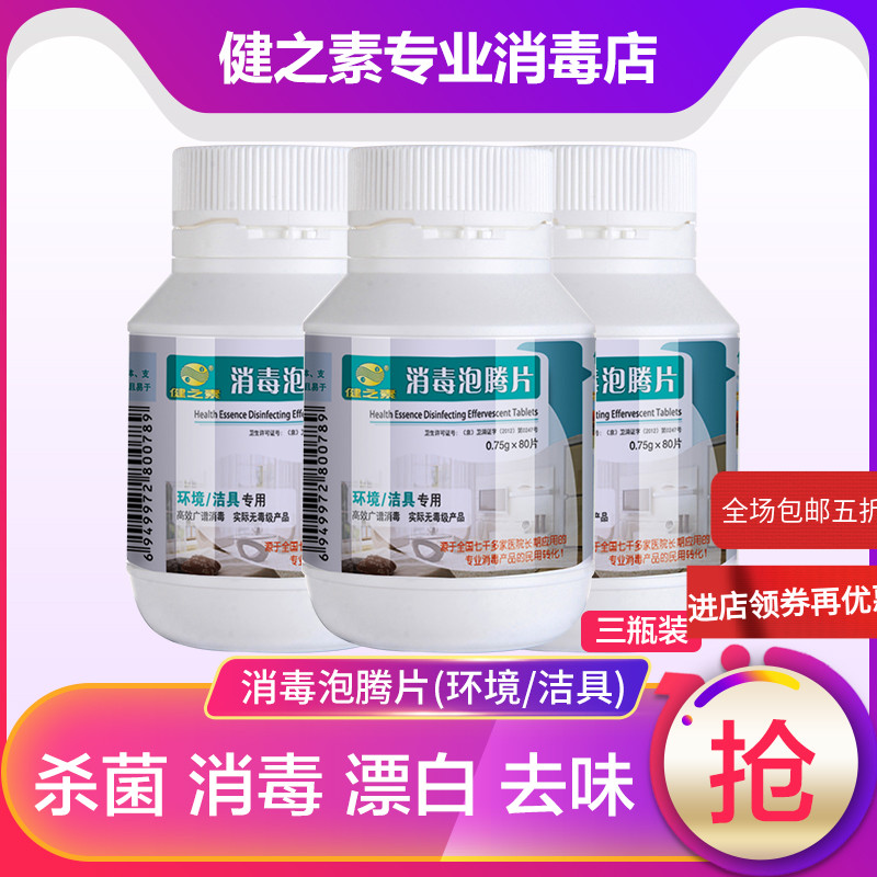 消毒片健之素杀菌宠物除菌衣物氯