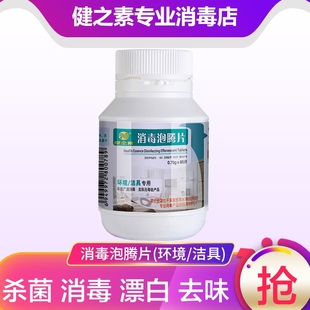 健之素泡腾含氯消毒片空气衣物除菌喷雾马桶消毒家用餐具84清新剂