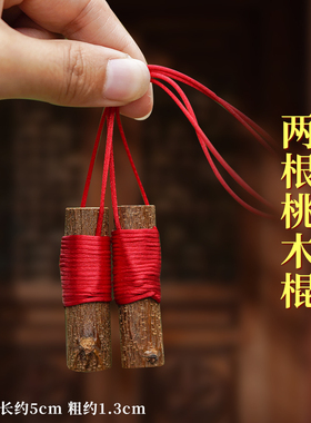 桃树枝桃木棍桃枝东南枝挂床头童车门把手宝安睡野生桃树桃枝桃木