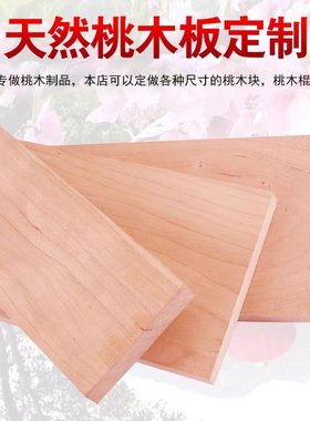 天然桃木板定制简约现代装饰摆件乔迁送礼可定制尺寸桃木块