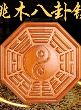 桃木五行八卦木雕摆件太极八卦镜符九宫福挂件家用门口阴阳五帝钱