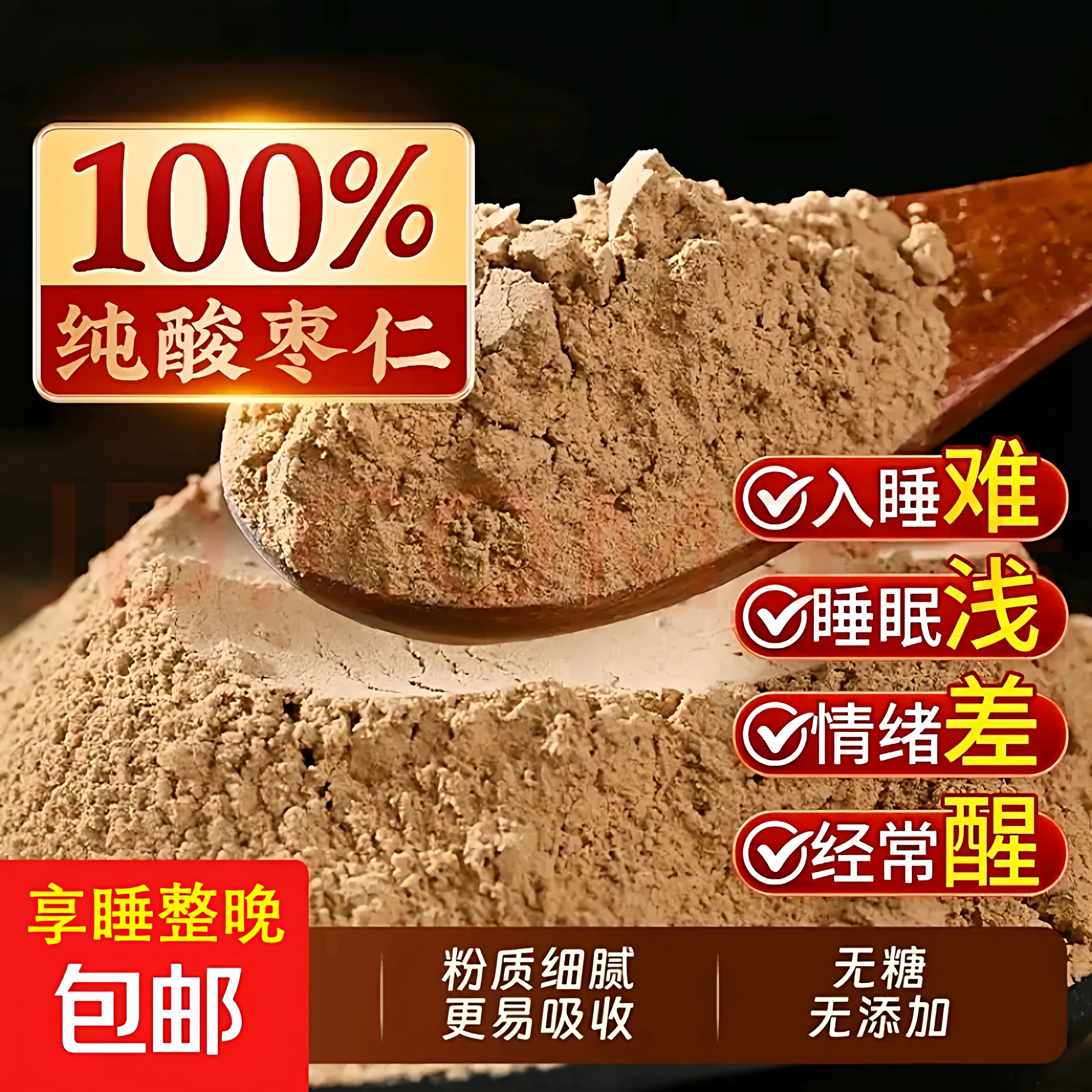 酸枣仁纯粉官方旗舰店正品特级超细粉炒熟野生丸膏失睡眠助安睡茶