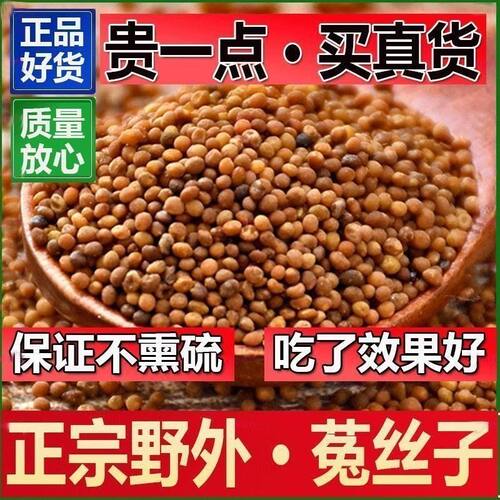 菟丝子中药材500g克搭野生五味子沙苑子兔丝子正品旗舰店泡茶水