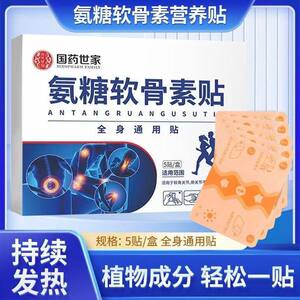 国药世家氨糖软骨素贴温和热敷关节肩颈贴透气通用舒缓氨糖软骨贴