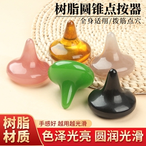 圆锥形脚底穴位点按按摩棒