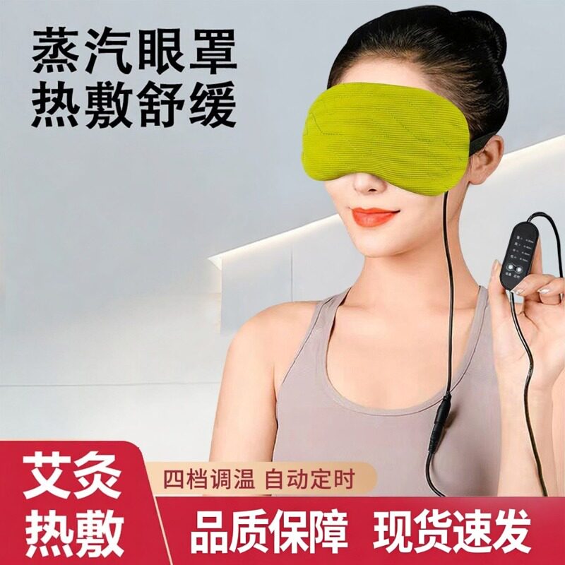 电加热艾草眼罩蒸汽热敷眼罩usb加热艾绒艾灸热敷包男女热敷眼罩