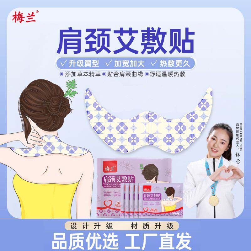 梅兰肩颈艾草热敷贴肩颈贴