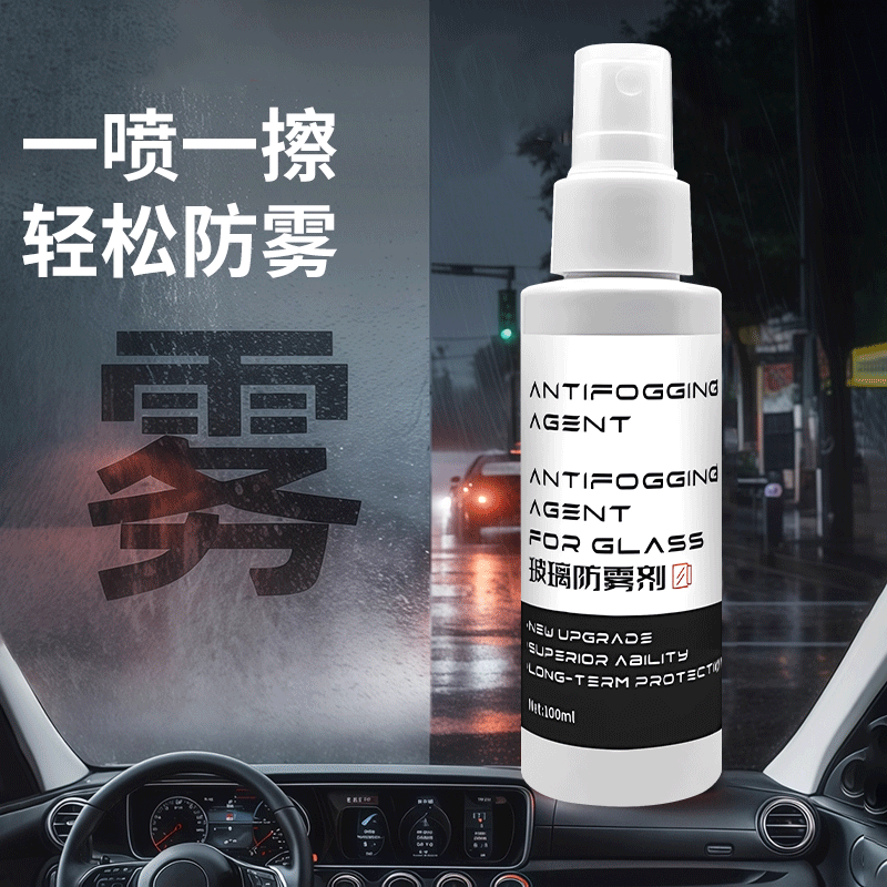 安全驾驶第一汽车玻璃防雾防雾剂后视镜驱水膜喷雾