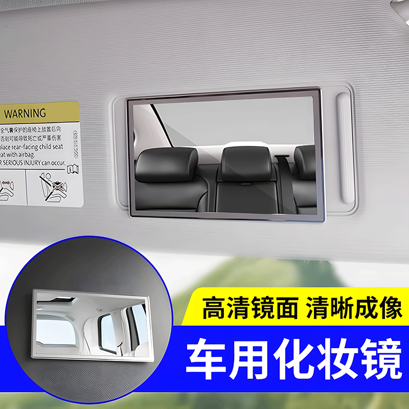 通用汽车内遮阳板化妆镜子车载副驾驶挡阳板镜子装饰车上用品梳妆