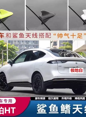 适用于昊铂HT改装鲨昊铂SSR鱼鳍天线车顶黑色减风阻装饰车载沙鱼