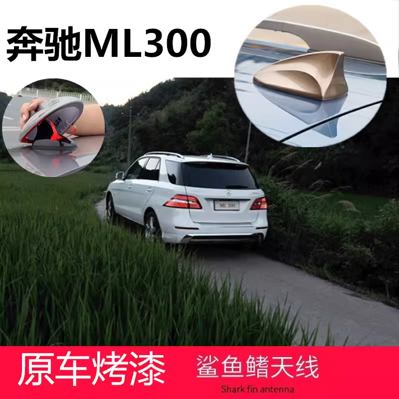 适用于奔驰ML300 ML400鲨鱼鳍原车盖ML350曜岩黑装饰车顶改装天线