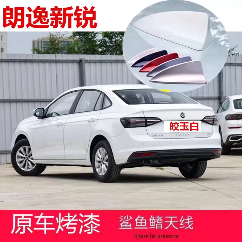 适用于大众新锐朗逸手动新逸版曜石黑汽车顶个性鲨鱼鳍天线皎玉白