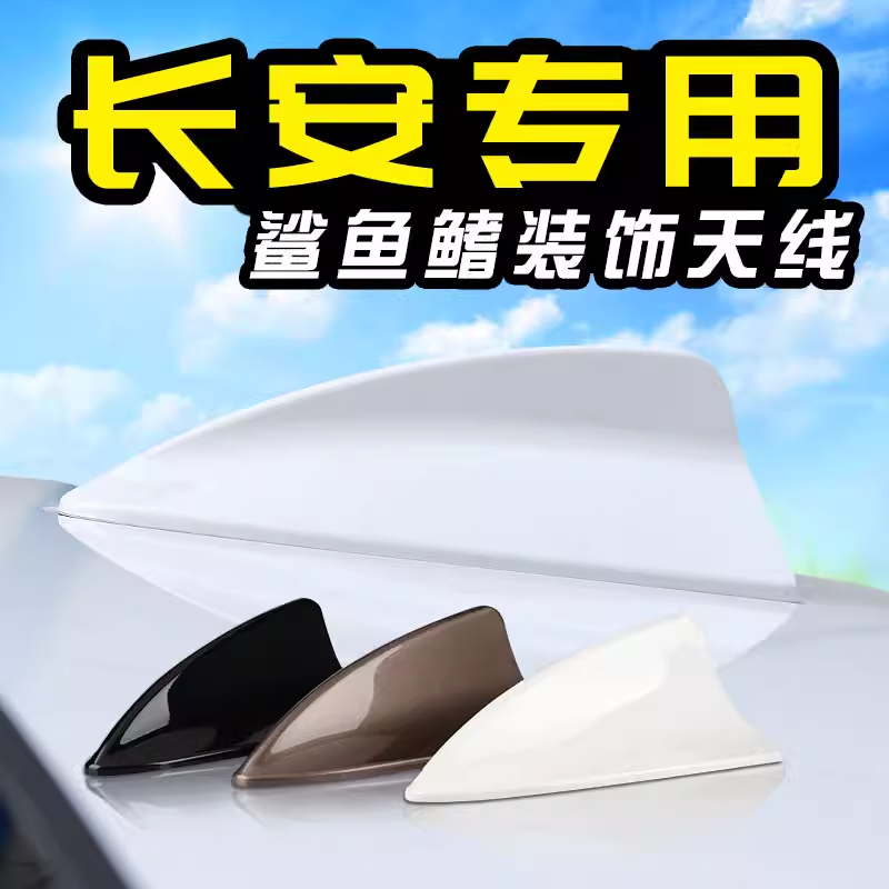 长安悦翔V7V5凌轩欧尚欧诺汽车鲨鱼鳍天线装饰品车顶尾翼外观改装