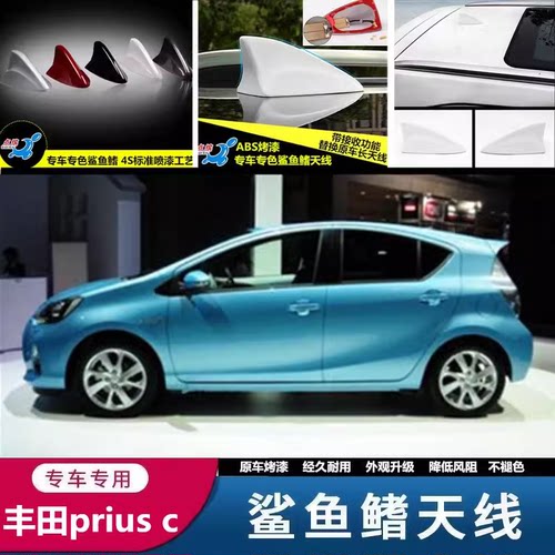 专用进口丰田prius c钢琴黑汽车改装鲨鱼鳍车载收音信号天线烤漆