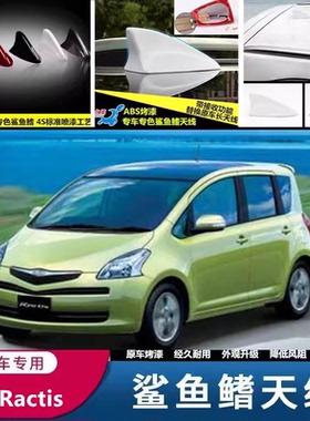 专用于丰田Ractis改装鲨鱼鳍RACTIS汽车收音天线车载芯片信号天线