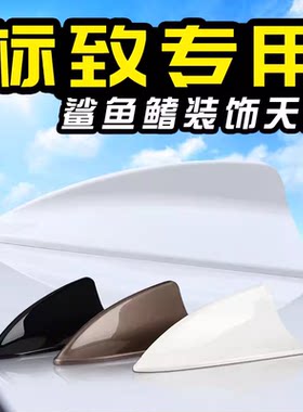 东风标致408 508 308 301专用汽车改装鲨鱼鳍天线车顶尾翼装饰品