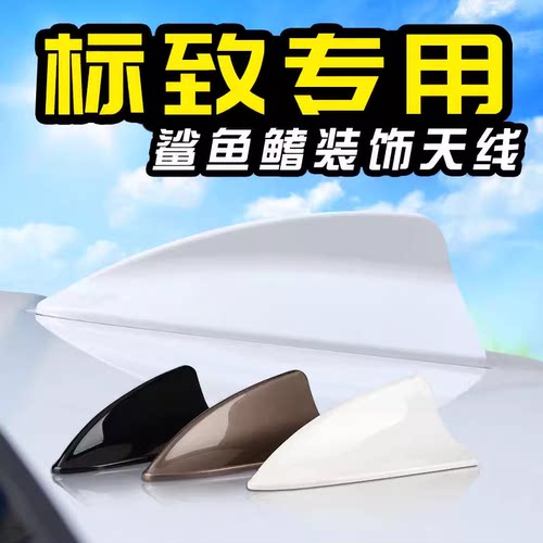 东风标致408 508 308 301专用汽车改装鲨鱼鳍天线车顶尾翼装饰品