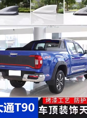 适用22-25款大通T90红色鲨鱼鳍装饰天线车顶装饰个性贴汽车顶黑色