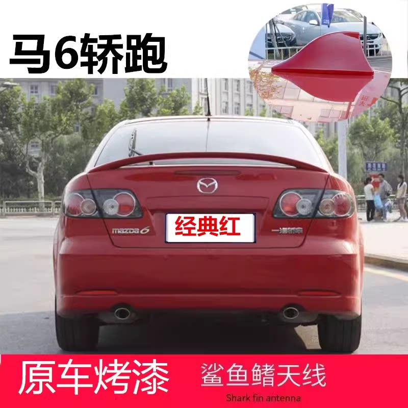 适用于马自达6 M6轿跑汽车改装鲨鱼鳍车载收音信号天线烤漆极夜黑