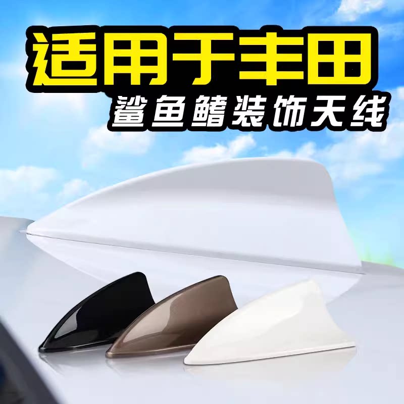 适用于丰田卡罗拉雷凌凯美瑞锐志珍珠白汽车鲨鱼鳍天线车顶改装饰