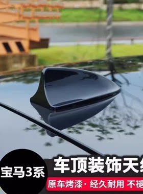 专用于宝马3系318黑色雪山白汽车顶翼改装烤漆鲨鱼鳍天线装饰用品