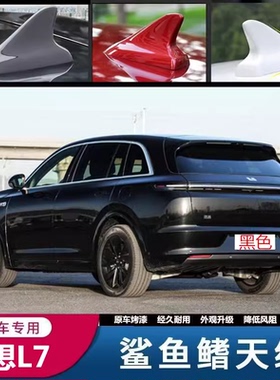 适用理想L7改装鲨鱼鳍天线烤漆紫色白色灰色汽车顶翼装饰用品配件