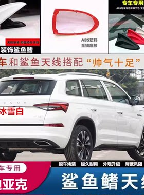 适用斯柯达柯迪亚克冰雪白外壳装饰车顶鲨鱼鳍盖保护壳改装饰天线