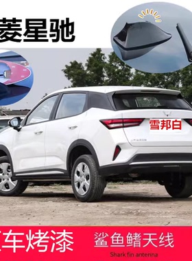 适用于五菱星驰雪邦白色鲨鱼鳍收音信号装饰天线车顶装饰汽车顶翼