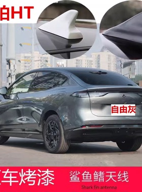 适用昊铂HT自由灰改装昊铂SSR鲨鱼鳍天线车顶黑色减风阻装饰车载