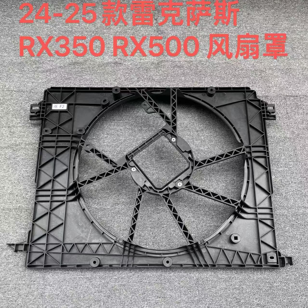 雷克萨斯RX350RX500水箱风扇罩