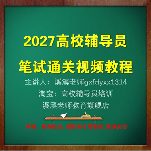 2027高校大学辅导员笔试视频课程教程授课视频高分技巧快速提高