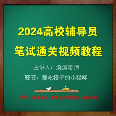 2024高校大学辅导员笔试视频课程教程授课视频高分技巧快速提高