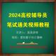 2024高校大学辅导员笔试视频课程教程授课视频高分技巧快速提高