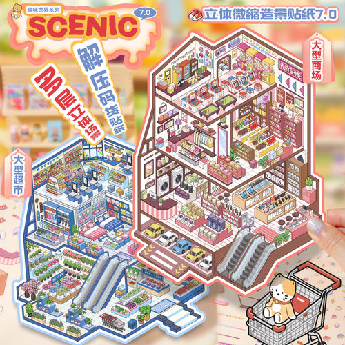 趣味解压码货3D立体小屋造景贴纸