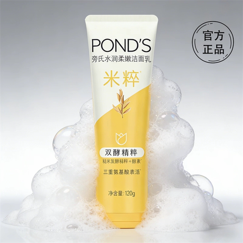 正品旁氏米粹润泽洁面乳120G氨基酸洗面奶保湿亮肤深层清洁