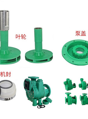 包邮 FPZ/ FP 泵盖 叶轮 防腐泵化工专用 152型 WB2机械密封配件