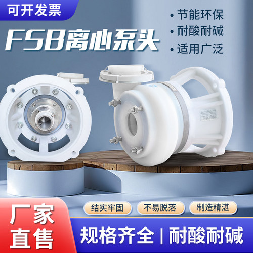 FSB泵头配件叶轮密封氟塑料合金