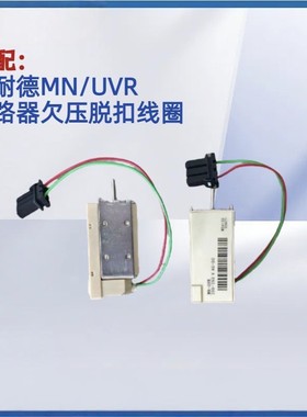 适用施耐德NS MT EVS分励闭合闸线圈MX-XF欠压脱扣器MN/UVR